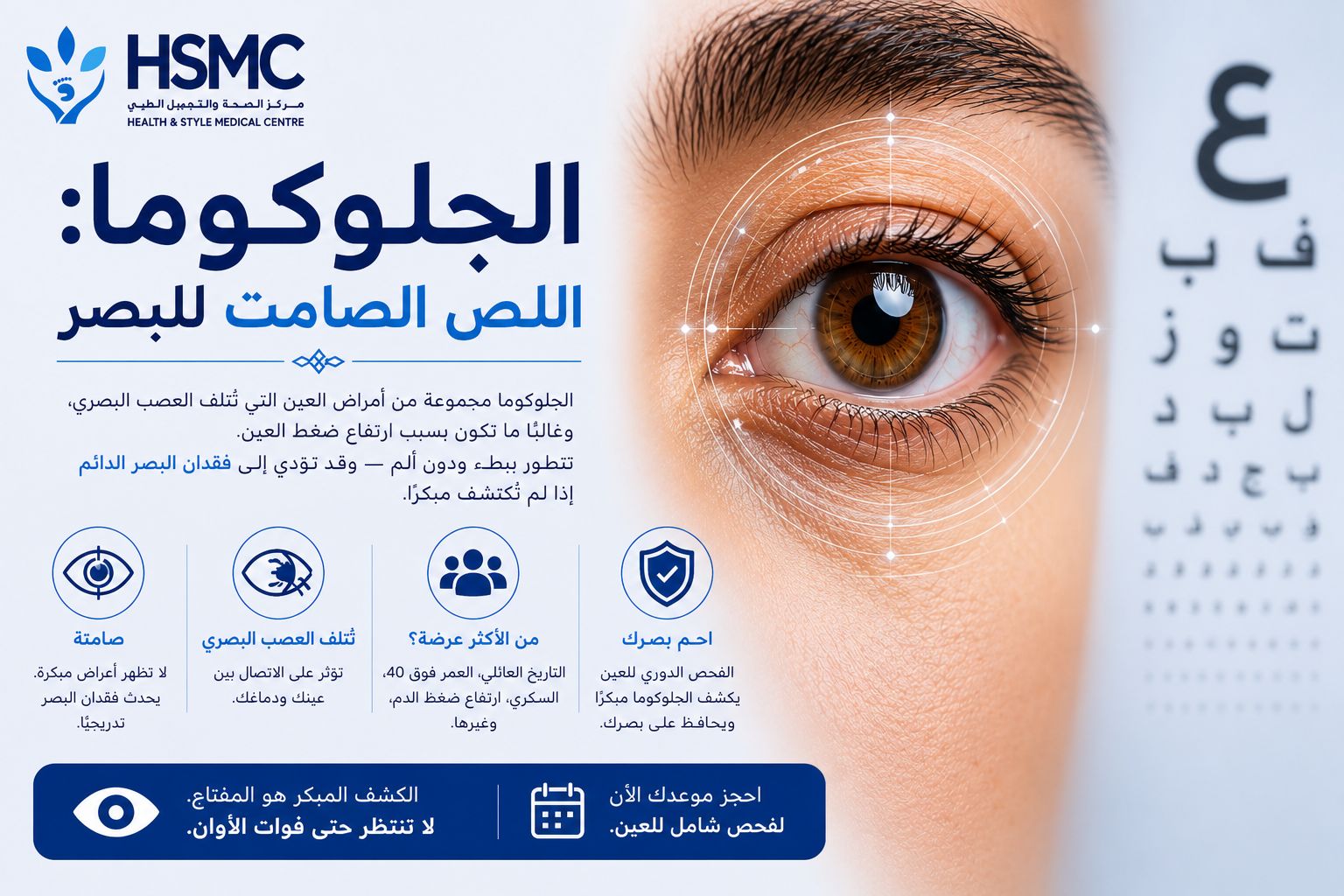 الجلوكوما (المياه الزرقاء): السارق الصامت للبصر