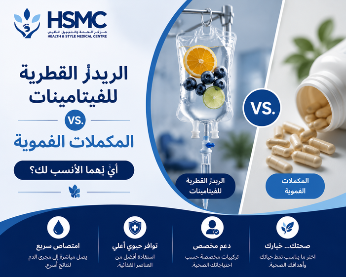 محاليل الفيتامينات الوريدية مقابل المكملات الغذائية الفموية: أيهما الأنسب لك؟